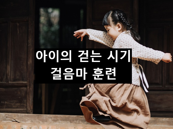  우리 아이 아장아장 언제 걷나