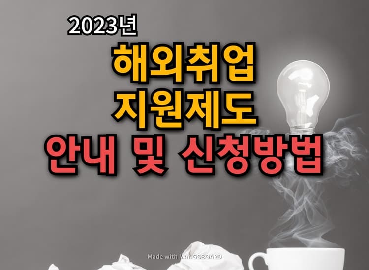  해외취업지원제도의 지원대상 및 지원내용