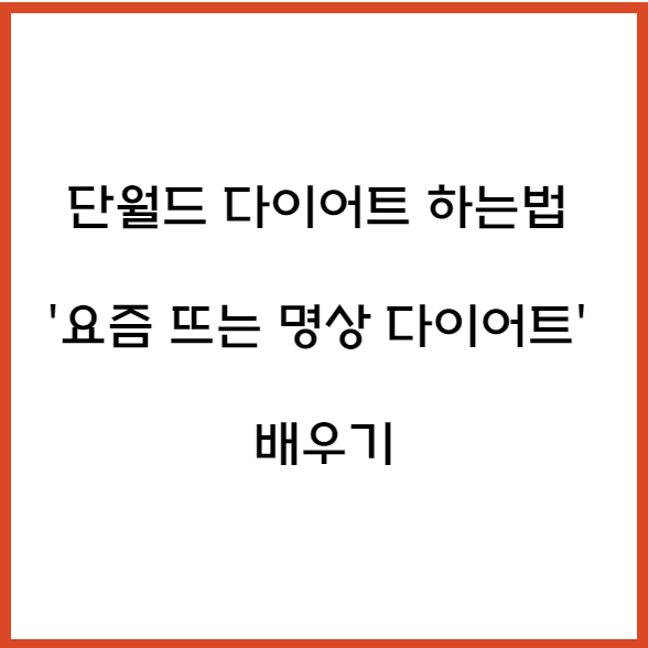 단월드 다이어트 효과 &#39;요즘 뜨는 명상 다이어트 배우기&#39;