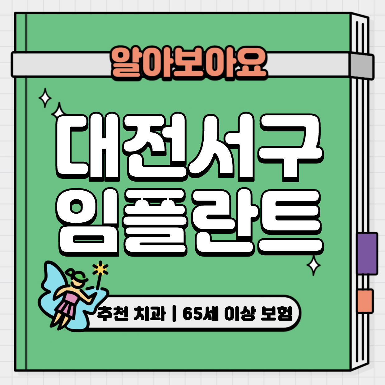 This is 대전 서구 임플란트 가격 추천 치과 &#124; 65세 이상 보험