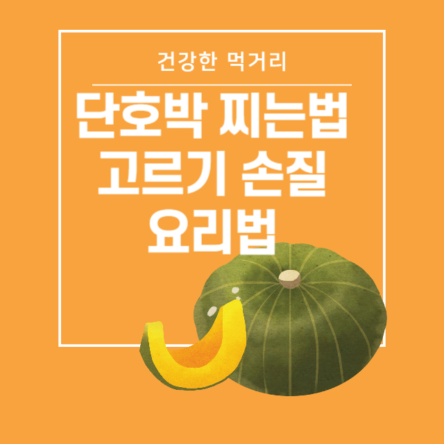 단호박 찌는법