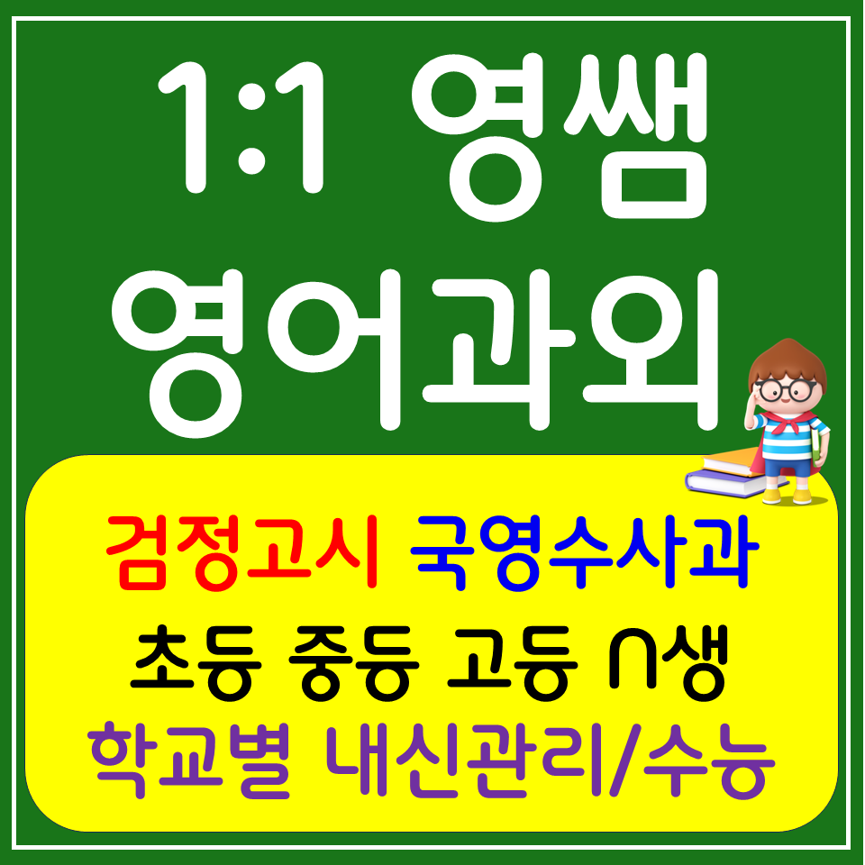  신창동 과학과외 월곡동 사회과외 고등 사탐 과탐 한국사 역사 세계사 준비해요