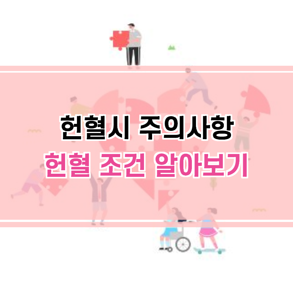 헌혈 시 주의사항과 헌혈 조건 알려드려요