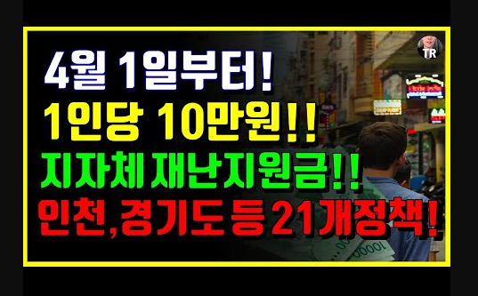  4월1일부터 1인당 10만원 지급! 인천, 경기도 등 지차체 재난지원금