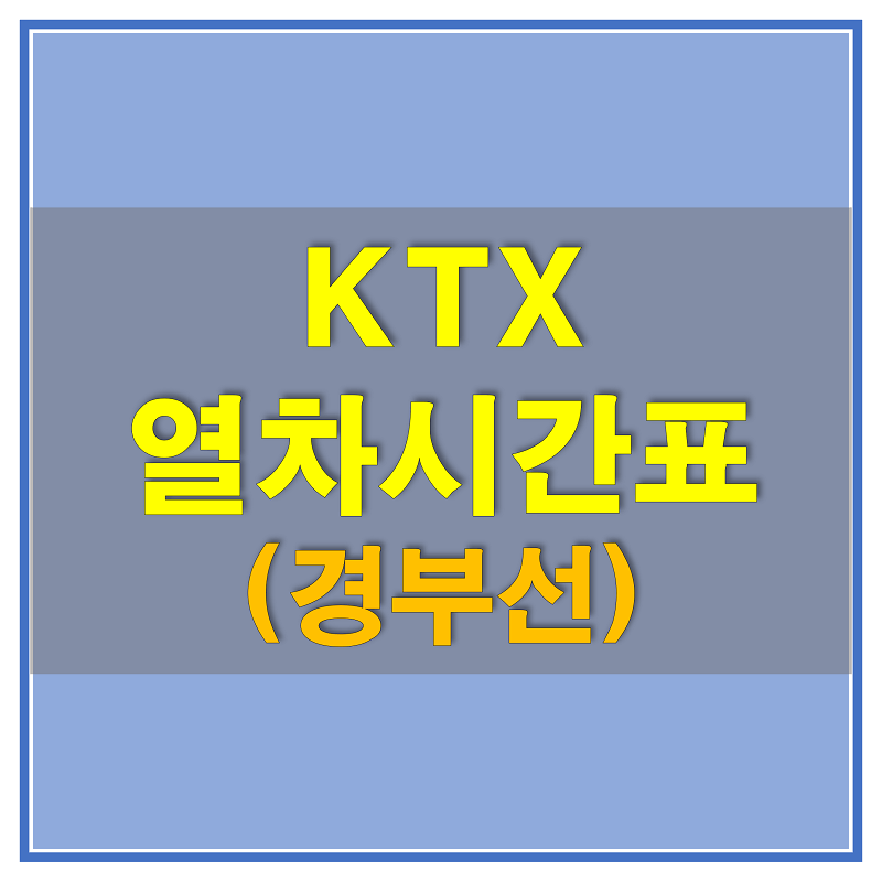 썸네일-KTX-경부선-열차-시간표
