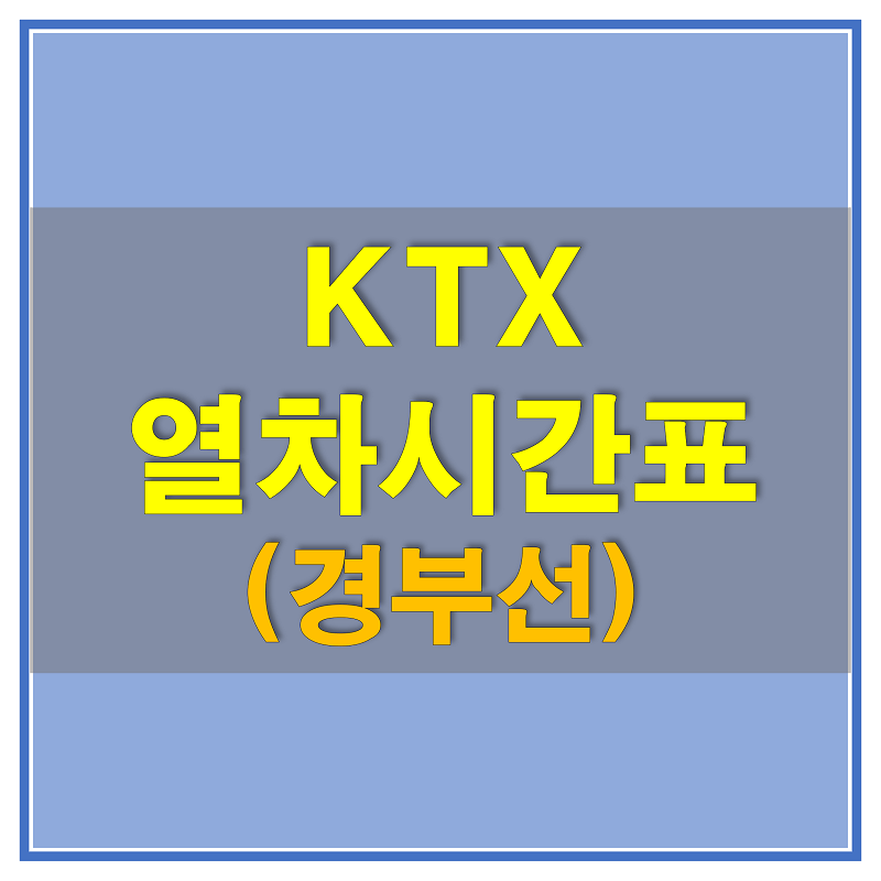  KTX 경부선 열차 시간표 및 노선에 대해 알아보자!