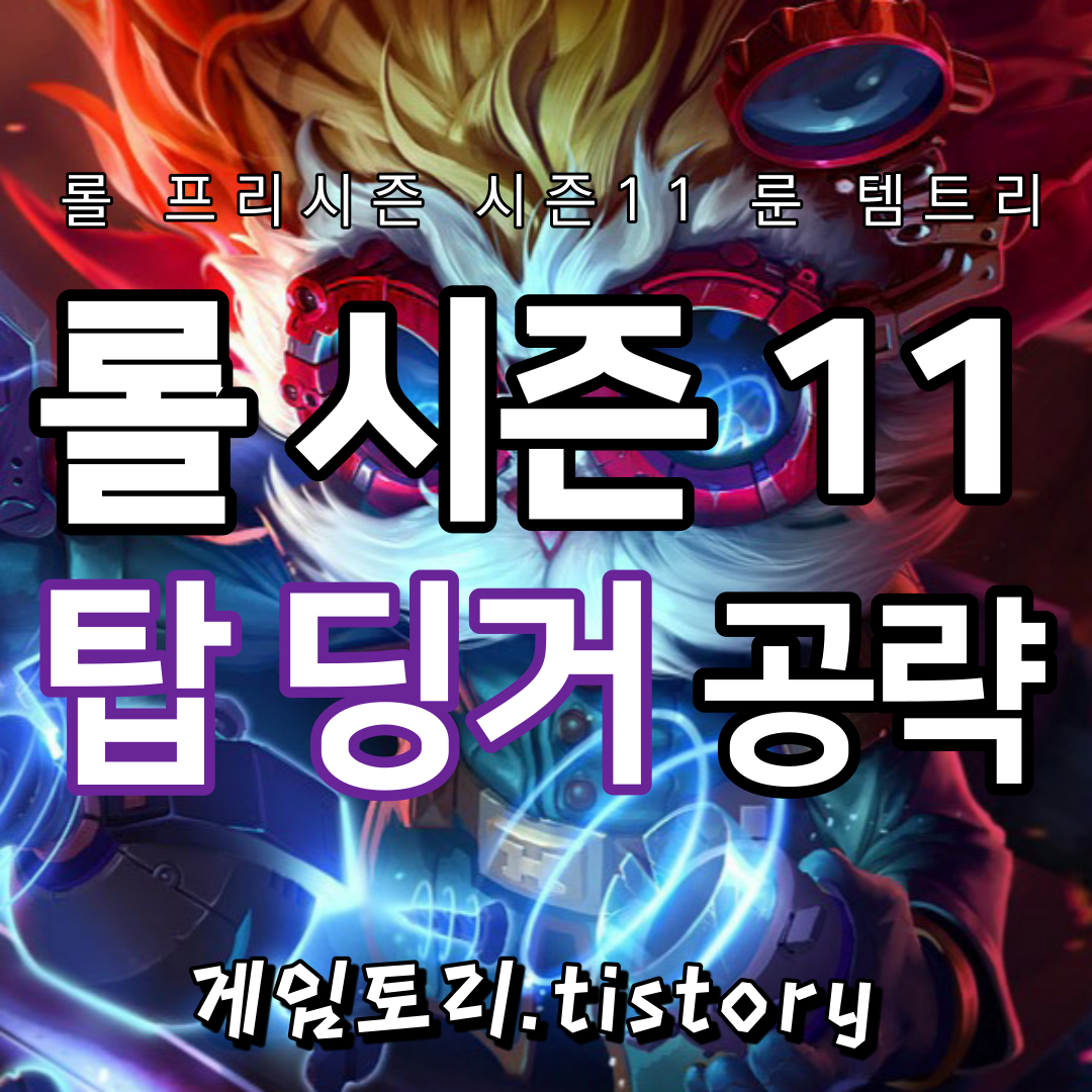  롤 시즌11 하이머딩거 룬 템트리 스킬트리 추천