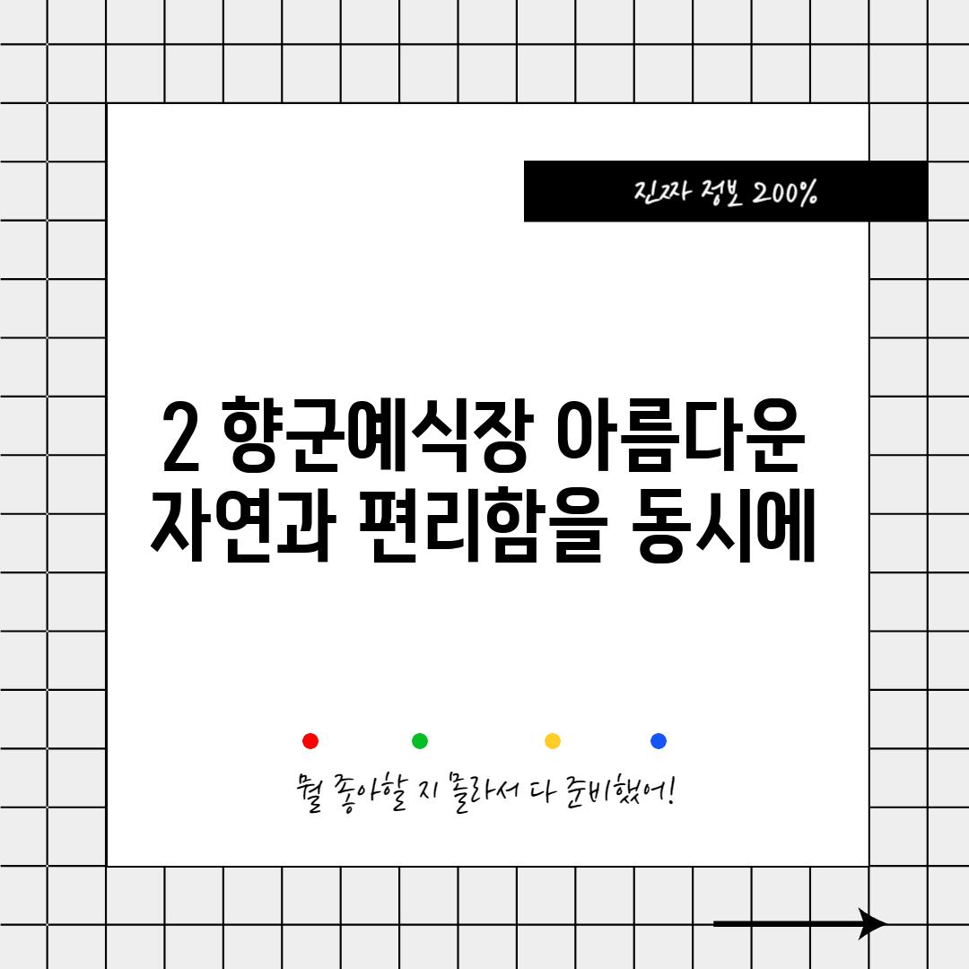 2. 향군예식장: 아름다운 자연과 편리함을 동시에