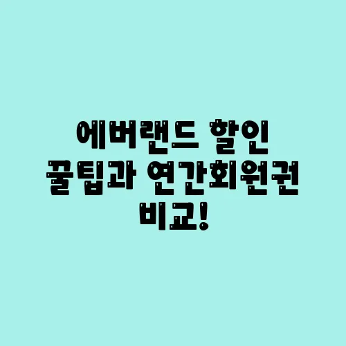 에버랜드 할인 꿀팁과 연간회원권 비교!