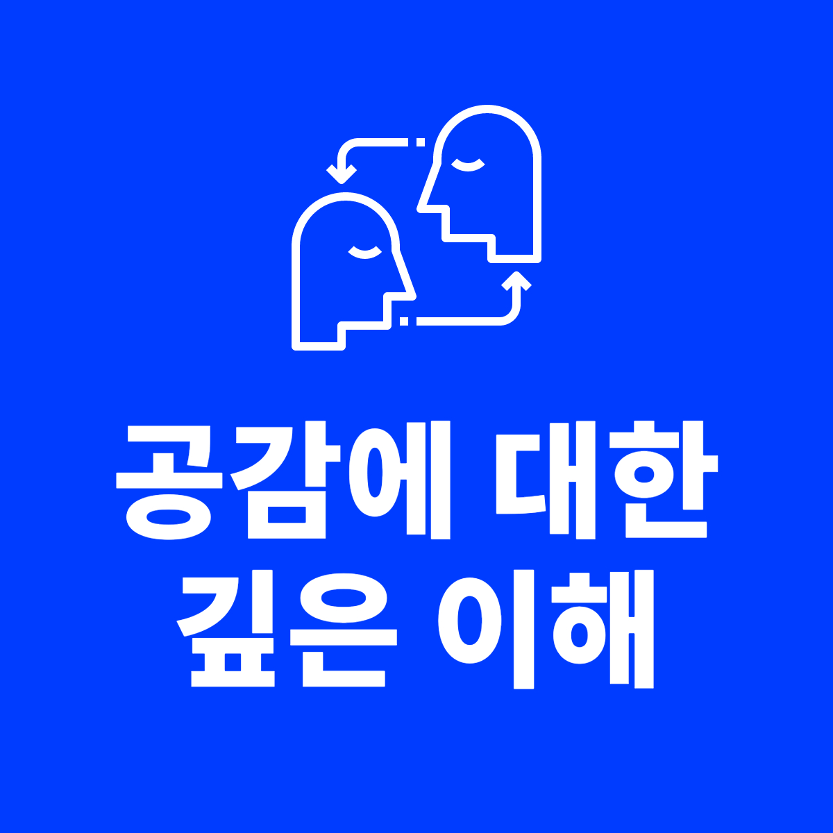  공감에 대한 깊은 이해: 상대방을 알아가는 공감의 중요성 공감의 본질  공감하는 방법
