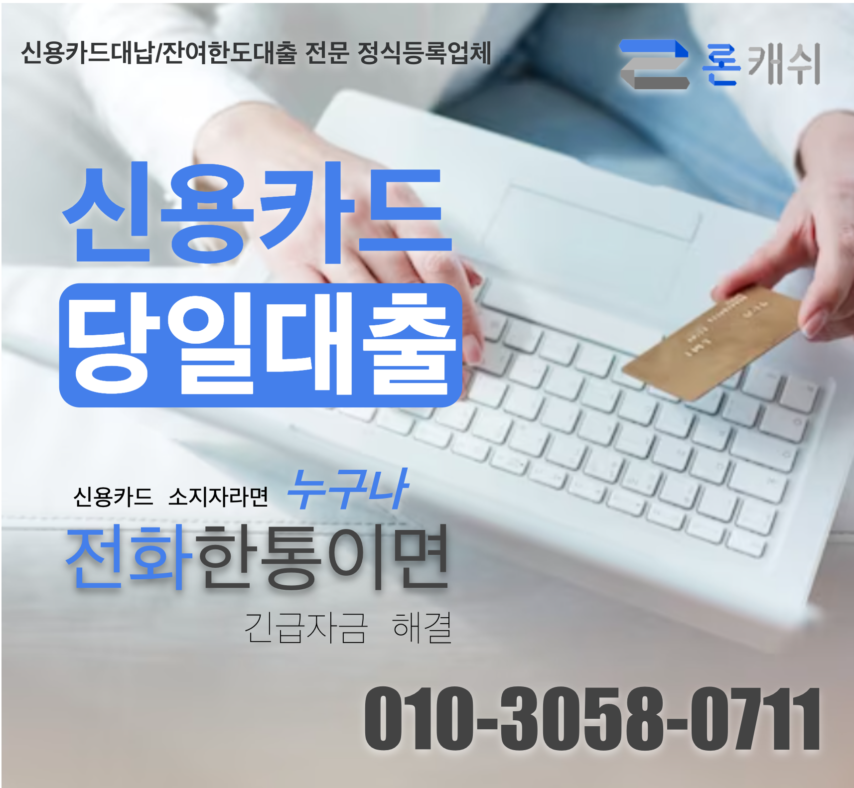 신용카드결제대납, 신용카드잔여한도대출, 신용카드한도대출, 전문기업 론캐쉬