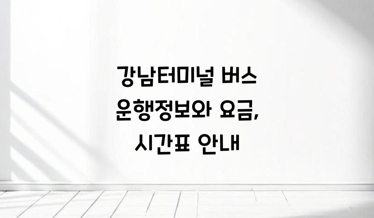 강남터미널 버스 운행정보