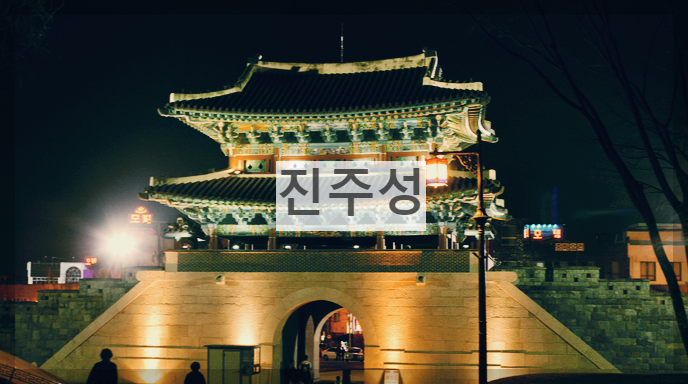  진주성 : 임진왜란을 막아낸 역사적인 성(城)