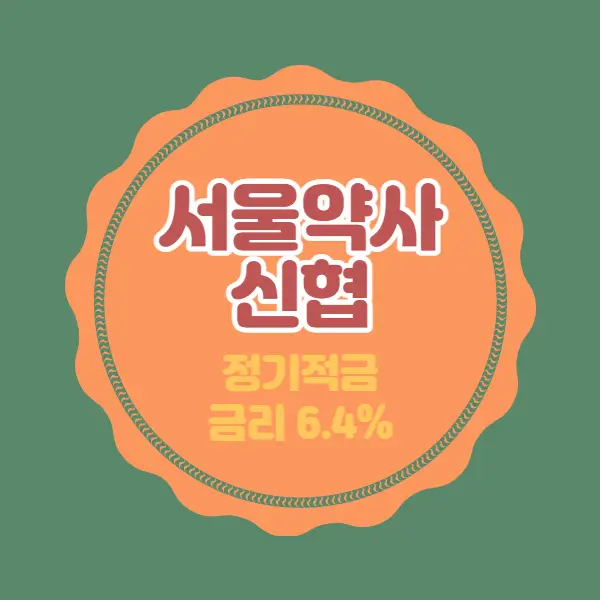 서울약사신협-특판-적금-썸네일
