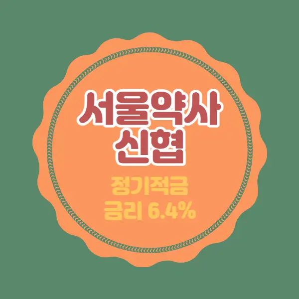  서울약사신협 특판 정기적금 금리 6.4% 비대면 가입방법