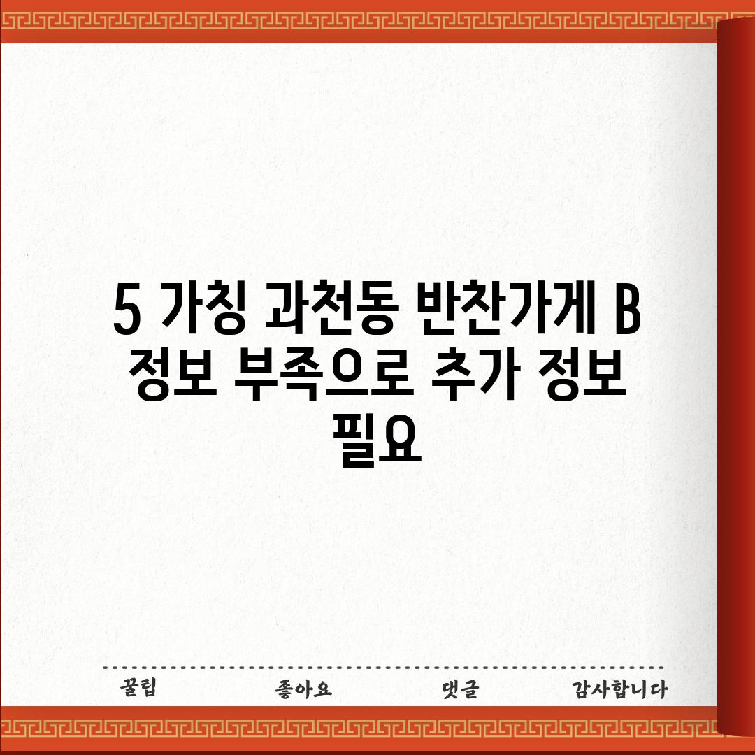 5. (가칭) 과천동 반찬가게 B: (정보 부족으로 추가 정보 필요)