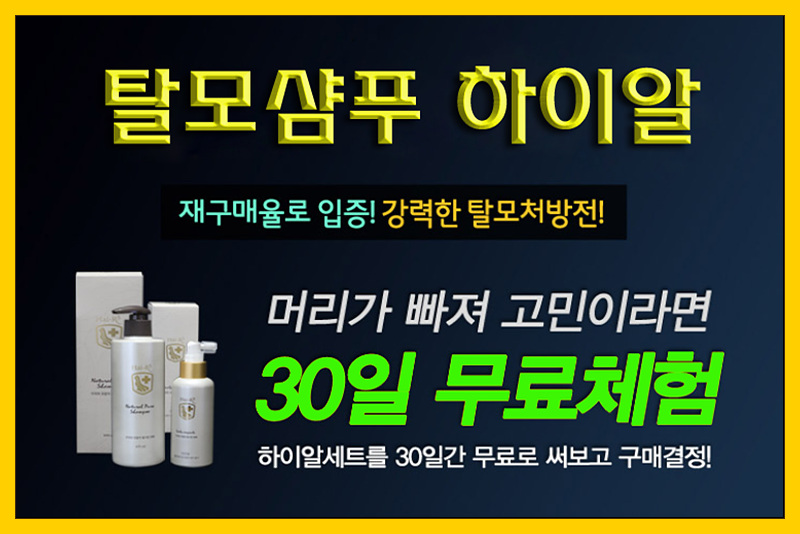  [탈모 솔루션] 탈모 치료 샴푸 '하이알 탈모솔루션' 출시기념 30일 무료체험