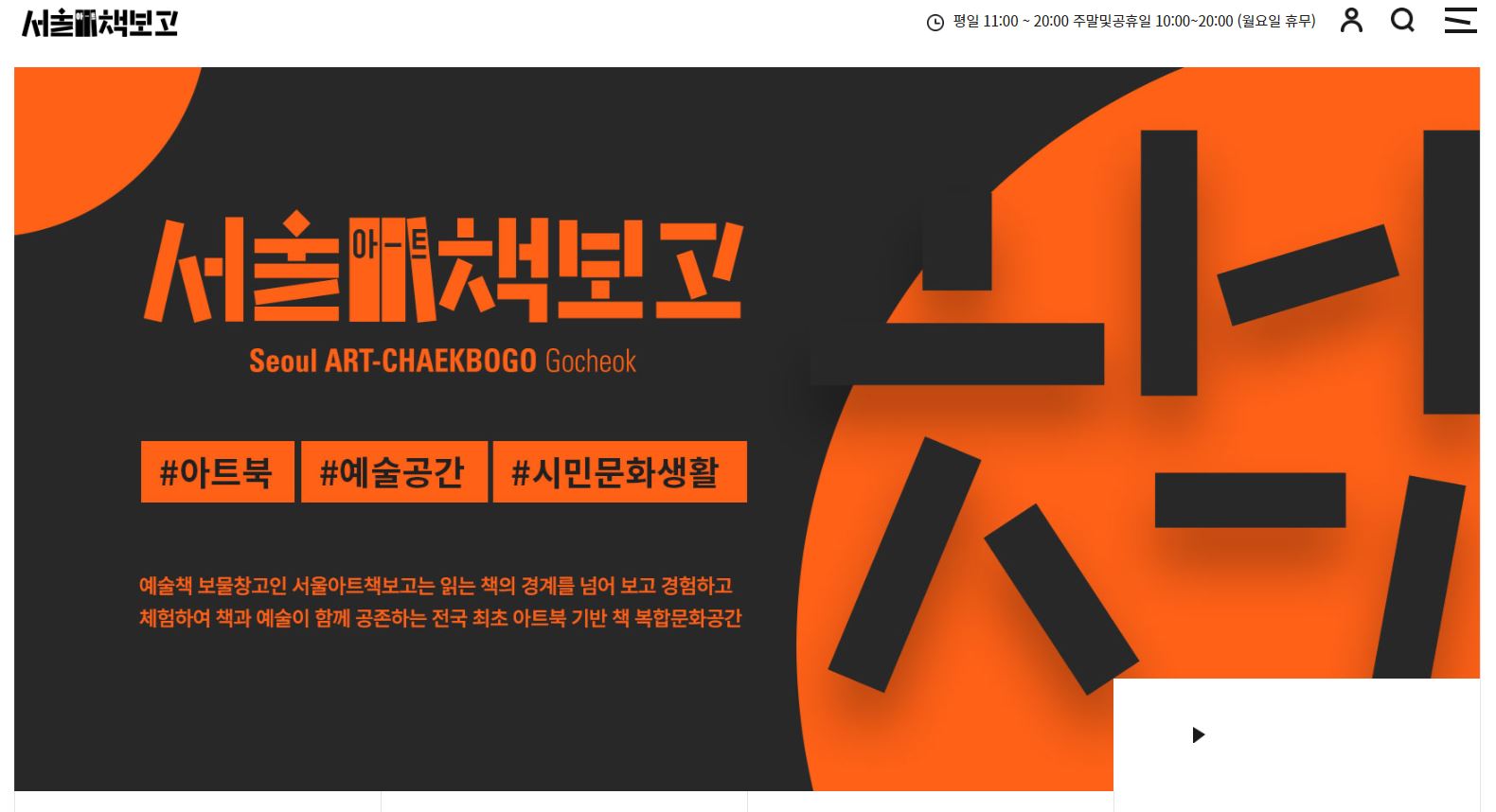  고척돔 <서울 아트 책보고> 아트북 기반의 공공복합문화공간