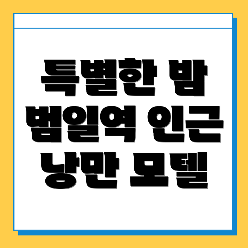 범일역 모텔