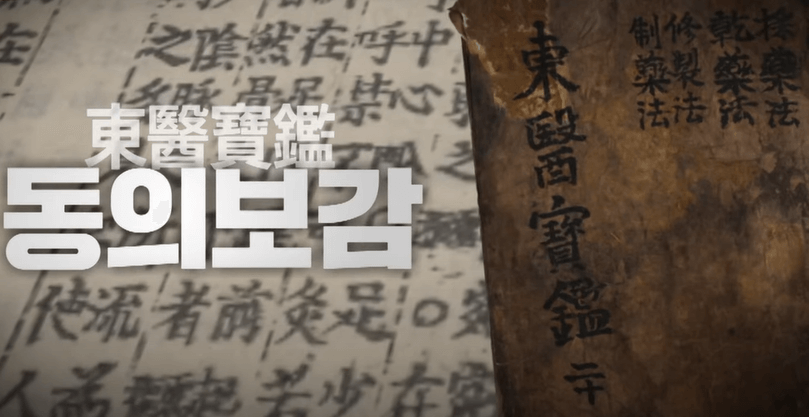 동의보감&lt;東醫寶鑑&gt;