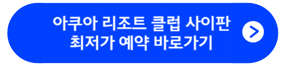 아쿠아 리조트 클럽 사이판 최저가 예약 바로가기