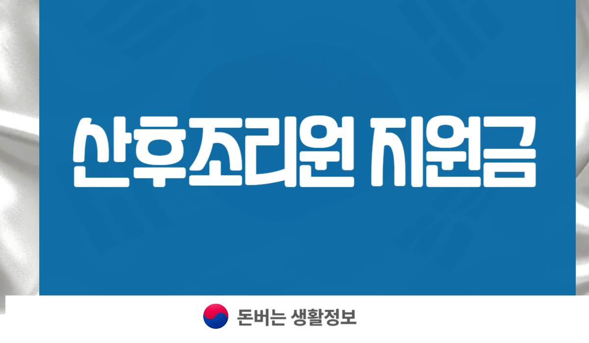 산후조리원 지원금