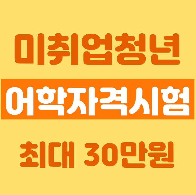 미취업청년 응시료 지원