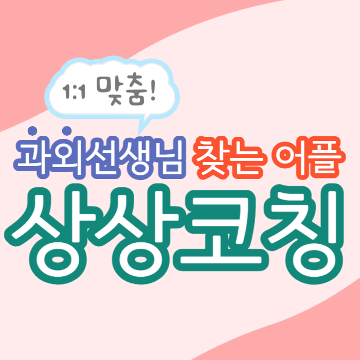  영어과외 일대일수업 고등내신과외 상위권 수능 내신 하위권 과외찾는법 알아보고 맞춤과외 받아요