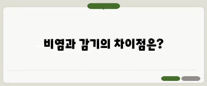 비염 증상 감기와 헷갈리는 5가지 차이점