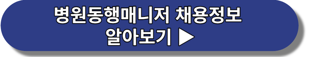 병원동행매니저 채용정보 알아보기