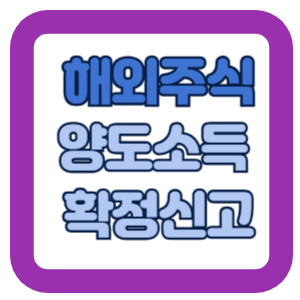 해외주식 양도소득 확정신고
