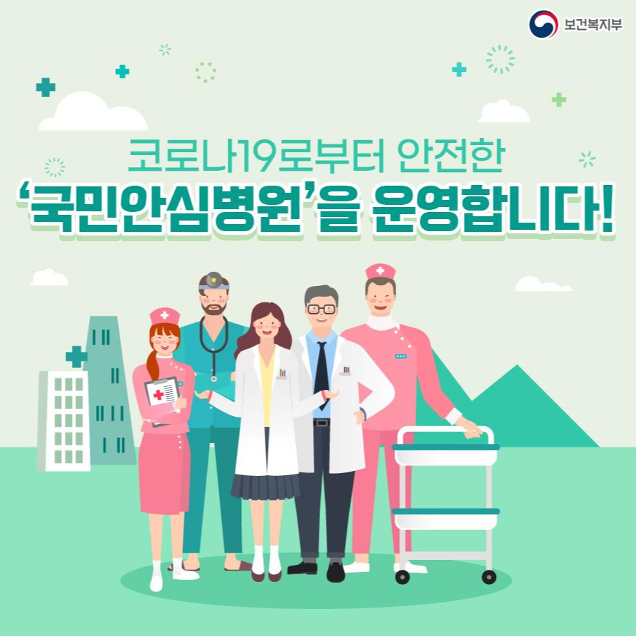  코로나19(COVID-19) 국민안심병원 현황 정리