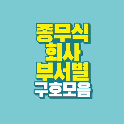 썸네일-종무식-회사-부서별-구호모음