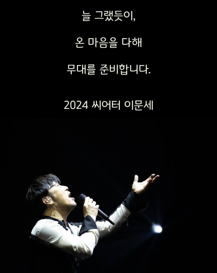 2024 Theatre 이문세 콘서트 기본정보