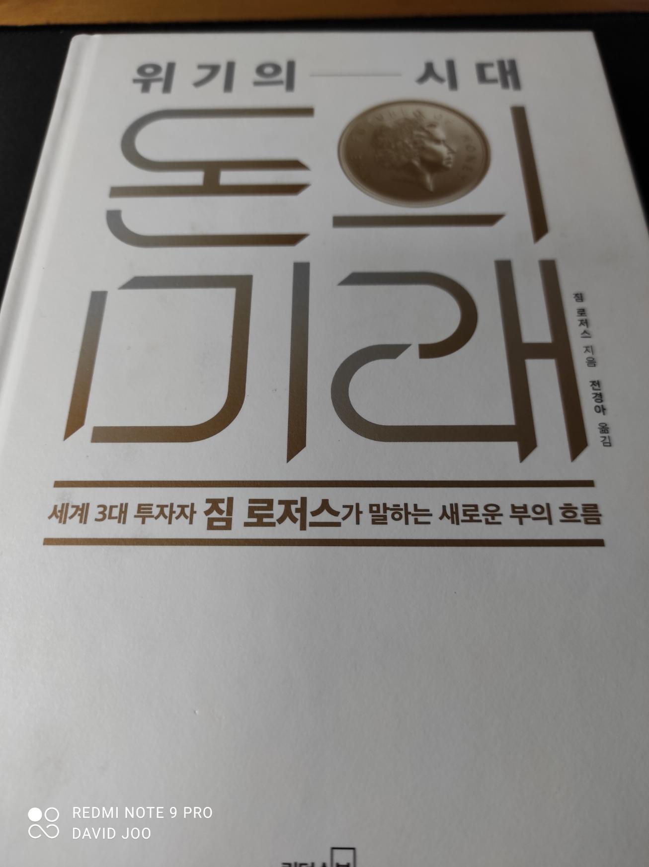  돈의 미래 _짐로저스