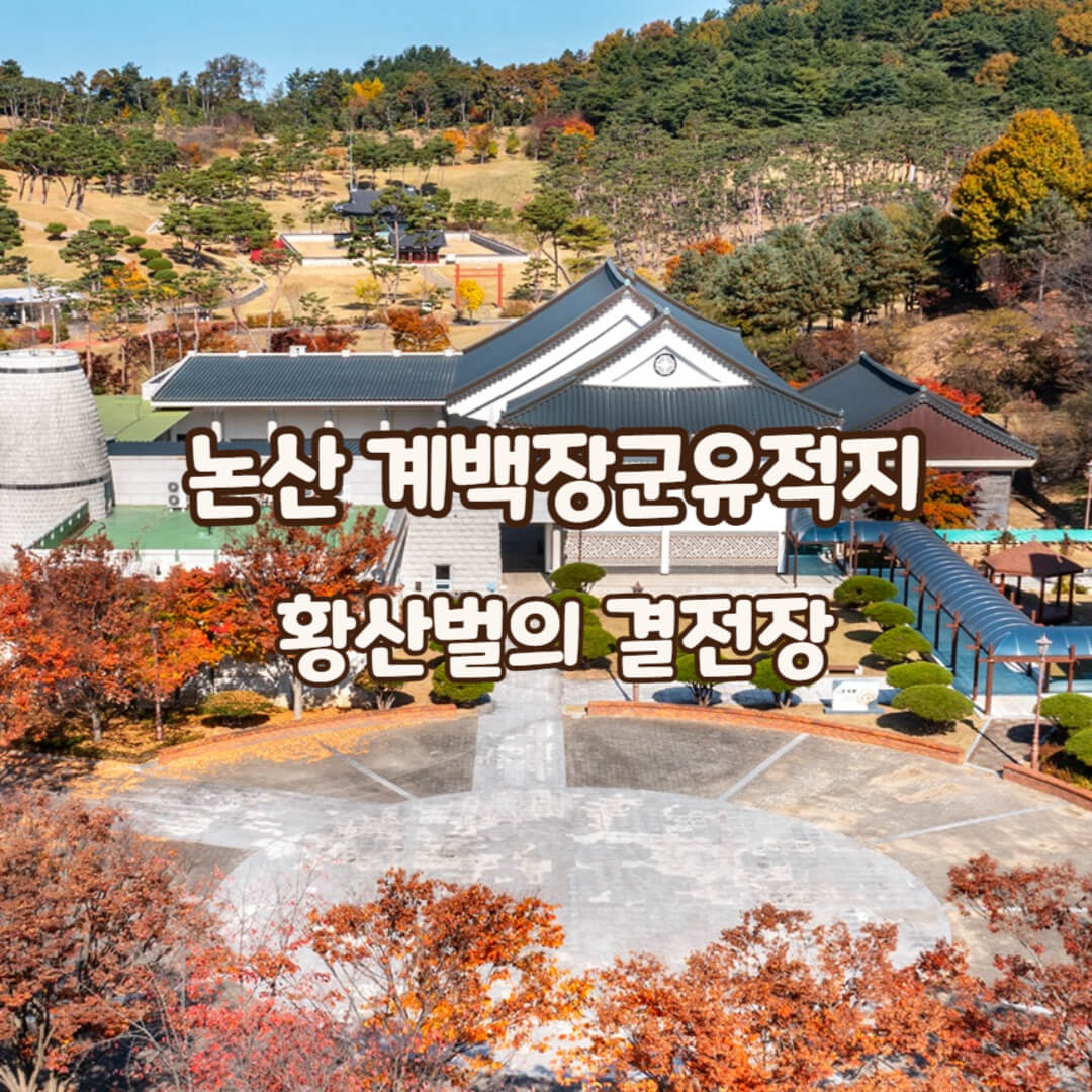 계백장군유적지