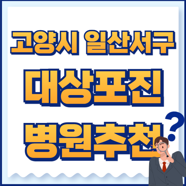 고양시 일산서구 대상포진