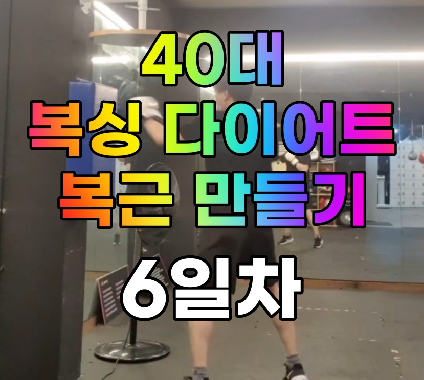  [사복복]40대 복싱 다이어트로 복근 만들기 #6 (치팅데이,생일)