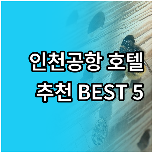 인천공항 주변 편리한 호텔 5곳 추천