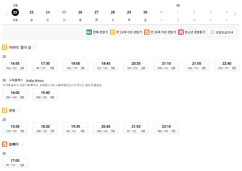 롯데시네마 파주운정 상영시간표 예시