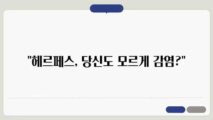 헤르페스 전염 가능 시기와 대처법 알아보기