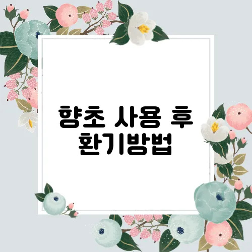향초 사용 후 환기방법