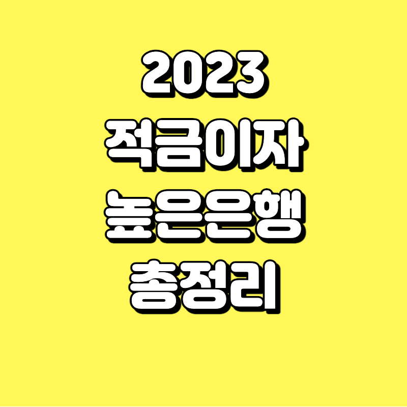  2023 적금 이자 높은 은행 순위 총정리(2023년 4월 기준)