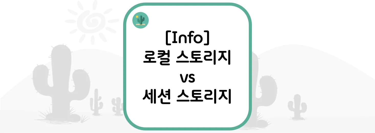  [Info] 로컬 스토리지 vs 세션 스토리지(Local Storage vs Session Storage)