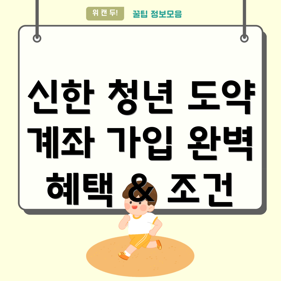 신한청년도약계좌