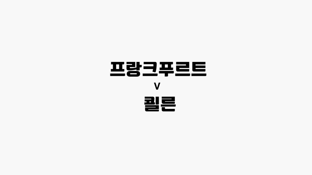  [분데스리가] 프랑크푸르트 vs 쾰른