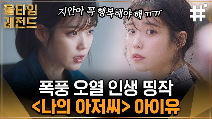 나의 아저씨: 아이유