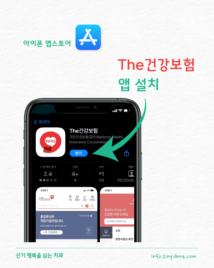 아이폰 앱스토어에서 The 건강보험 앱 설치