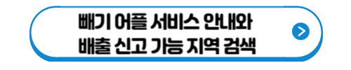 빼기 어플 서비스 안내와 배출신고 가능지역 검색