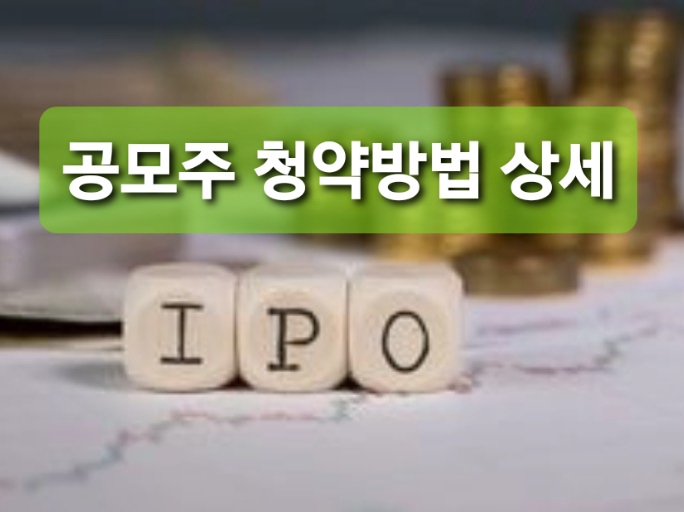 ipo를 통한 기업공개